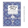 تصویر  کتاب پیمانه‌ های بی‌ پایان (قصه‌ های کوتاه ادبیات عرفانی) (2 جلد)