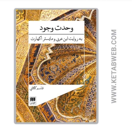تصویر  کتاب وحدت وجود (به روایت ابن عربی و مایستر اکهارت)
