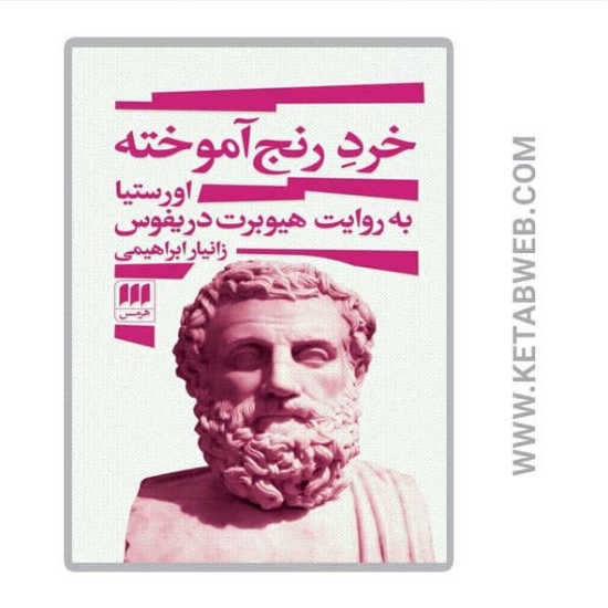 تصویر  کتاب خرد رنج آموخته (اورستیا به روایت هیوبرت دریفوس)
