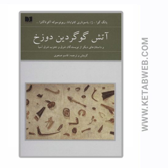 تصویر  کتاب آتش گوگردین دوزخ (و داستان های دیگر از نویسندگان شرق و جنوب شرق آسیا)