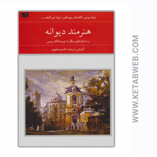 تصویر  کتاب هنرمند دیوانه و داستان های دیگر از نویسندگان روس (2 جلدی)