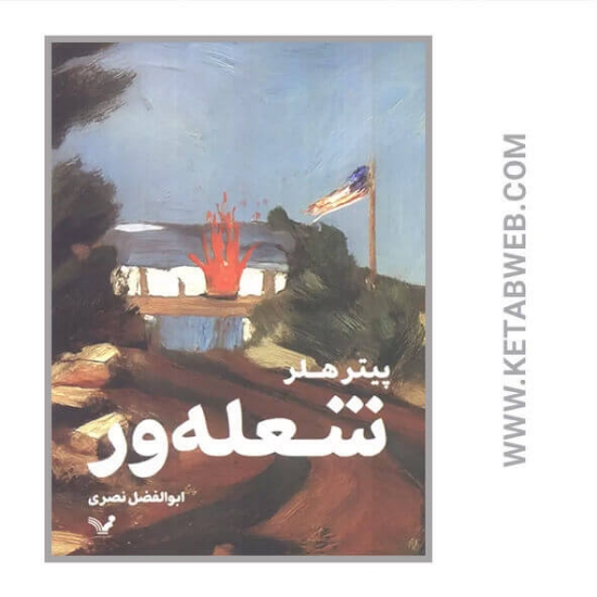 تصویر  کتاب شعله ور