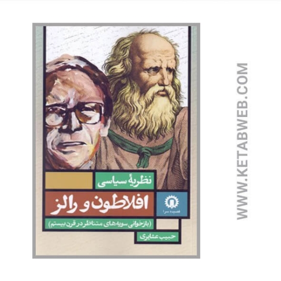 تصویر  کتاب نظریه سیاسی افلاطون و رالز