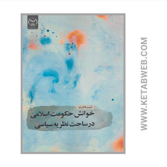 تصویر  کتاب خوانش حکومت اسلامی‌ در‌‌ ساحت نظریه سیاسی
