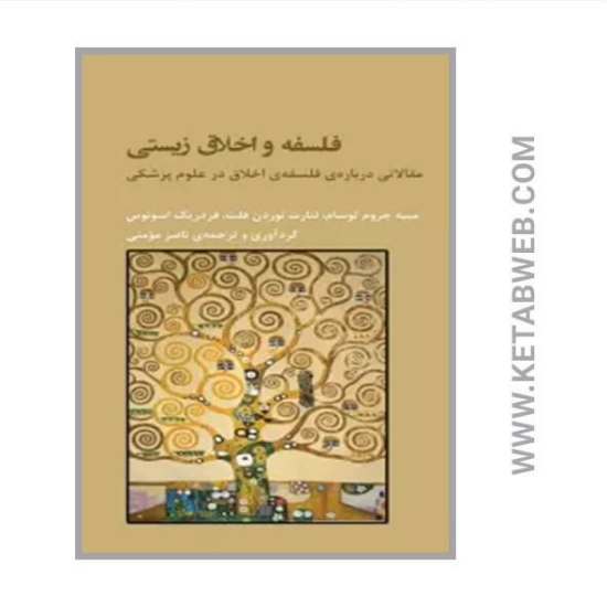 تصویر  کتاب فلسفه و اخلاقی زیستی (مقالاتی درباره)