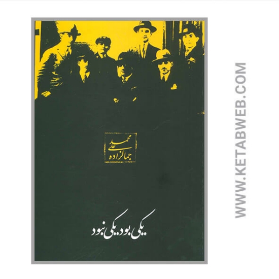تصویر  کتاب یکی بود و یکی نبود