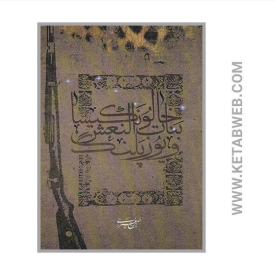 تصویر  کتاب خالو نکیسا بنات النعش و یوزپلنگ