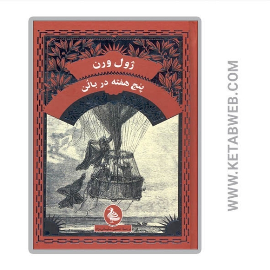 تصویر  کتاب پنج‌ هفته‌ در بالن