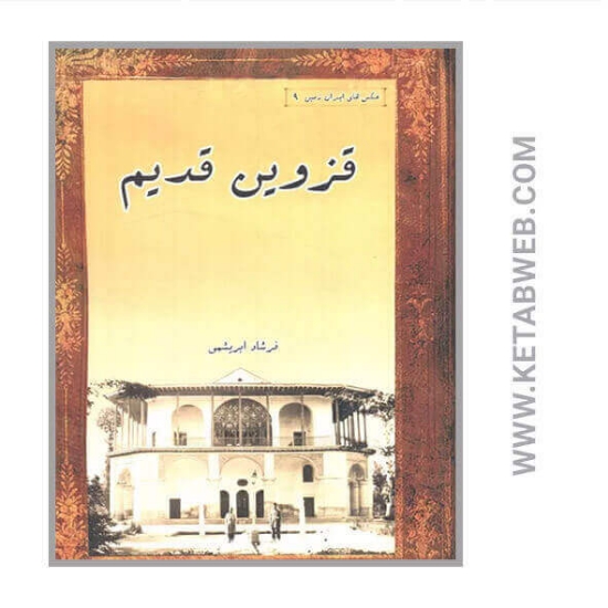 تصویر  کتاب قزوین قدیم