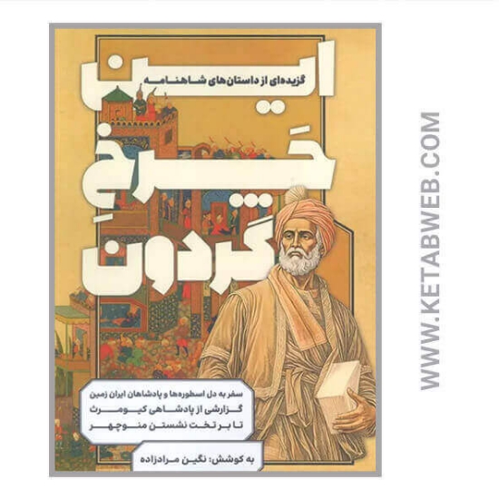 تصویر  کتاب این چرخ گردون (گزیده ای از داستان های شاهنامه)