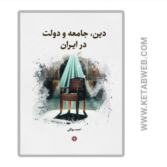 تصویر  کتاب دین جامعه و دولت در ایران