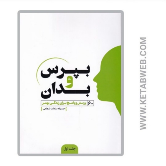 تصویر  کتاب بپرس و بدان (جلد اول)