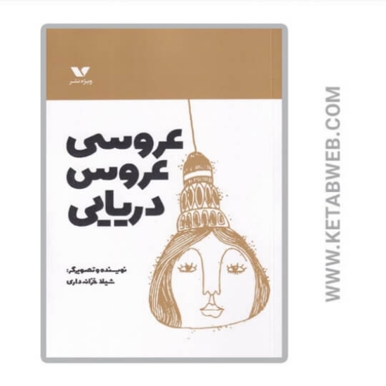 تصویر  کتاب عروسی عروس دریایی