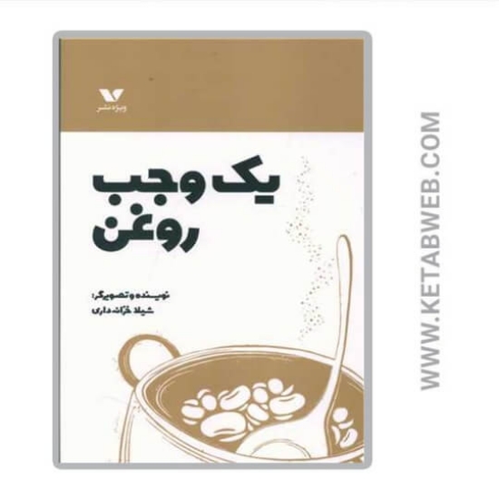 تصویر  کتاب یک وجب روغن
