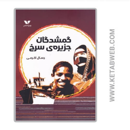 تصویر  کتاب گمشدگان جزیره سرخی