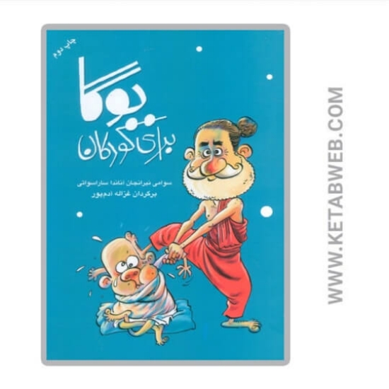 تصویر  کتاب یوگا برای کودکان