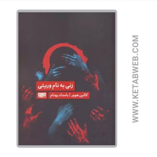 تصویر  کتاب زنی به نام وریتی