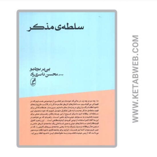 تصویر  کتاب سلطه‌ مذکر