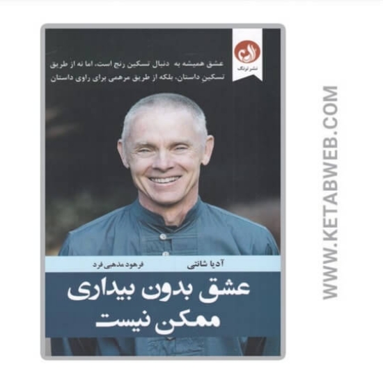تصویر  کتاب عشق بدون بیداری ممکن نیست