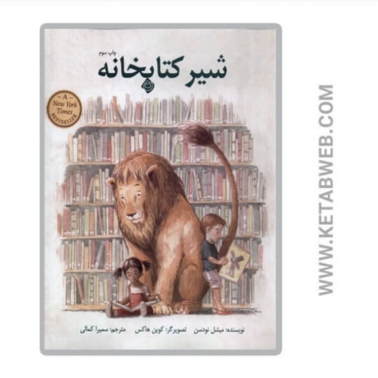 تصویر  کتاب شیر کتابخانه