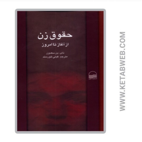 تصویر  کتاب حقوق زن