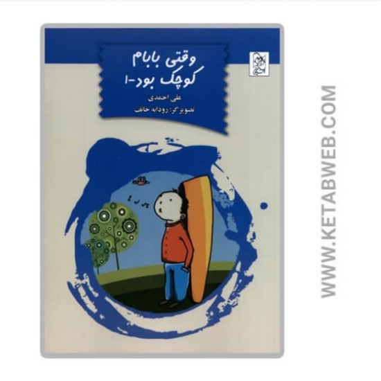 تصویر  کتاب وقتی بابام کوچک بود (جلد 1)