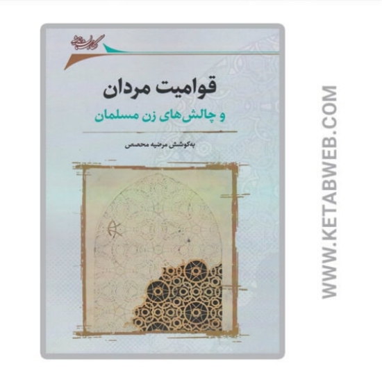 تصویر  کتاب قوامیت مردان