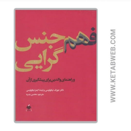 تصویر  کتاب فهم هم جنس گرایی