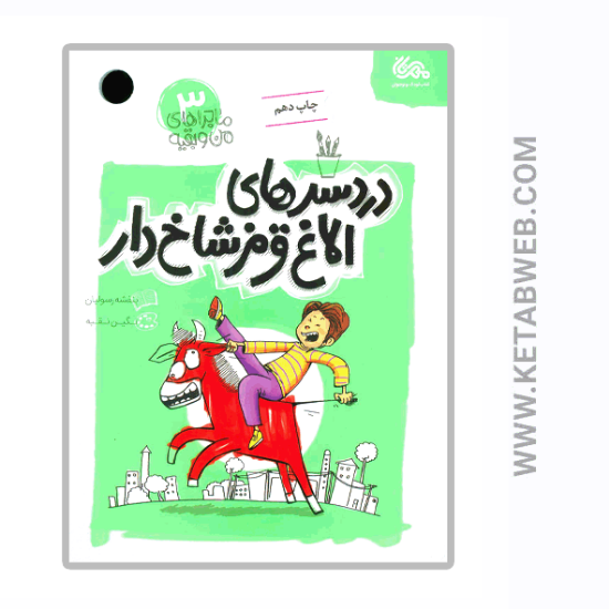تصویر  کتاب ماجراهای من و بقیه (دردسرهای الاغ قرمز شاخ دار)