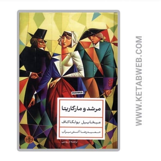 تصویر  کتاب مرشد و مارگاریتا