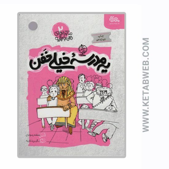 تصویر  کتاب ماجراهای من و بقیه (یه مدرسه خیلی خفن)