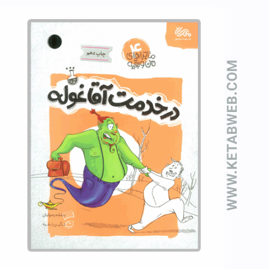 تصویر  کتاب ماجراهای من و بقیه (در خدمت آقا غوله)