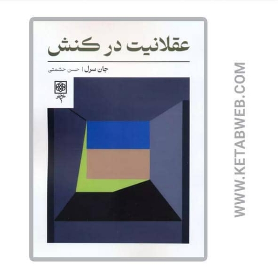 تصویر  کتاب عقلانیت در کنش
