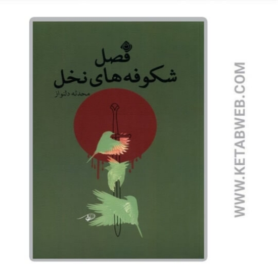 تصویر  کتاب فصل شکوفه‌ های نخل