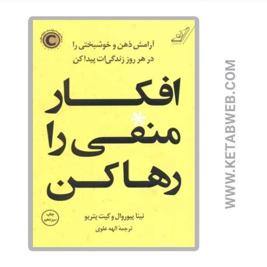 تصویر  کتاب افکار منفی را رها کن (آرامش ذهن و خوشبختی را در هر روز زندگی ات پیدا کن)