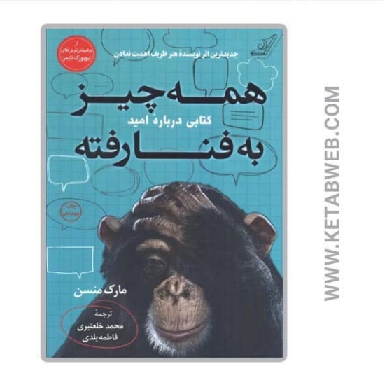تصویر  کتاب همه چیز به فنا رفته (کتابی درباره امید)