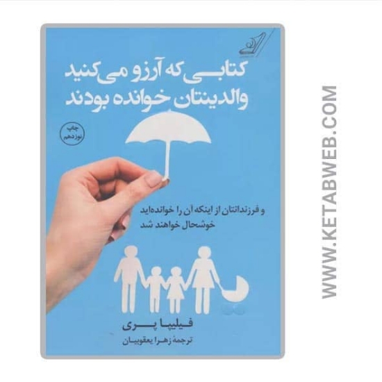 تصویر  کتاب کتابی که آرزو می کنید والدینتان خوانده بودند (و فرزندانتان از اینکه آن را خوانده اید خوشحال خواهند شد)