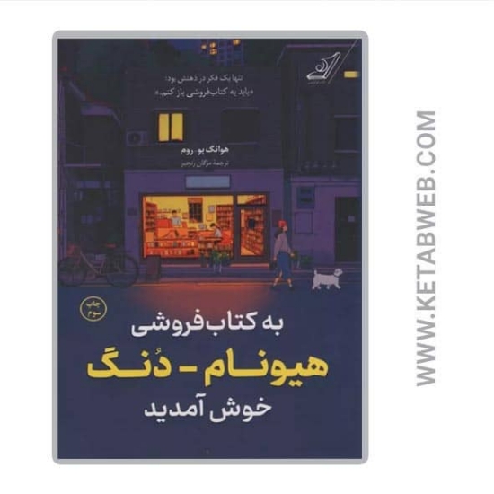 تصویر  کتاب به کتاب فروشی هیونام دنگ خوش آمدید