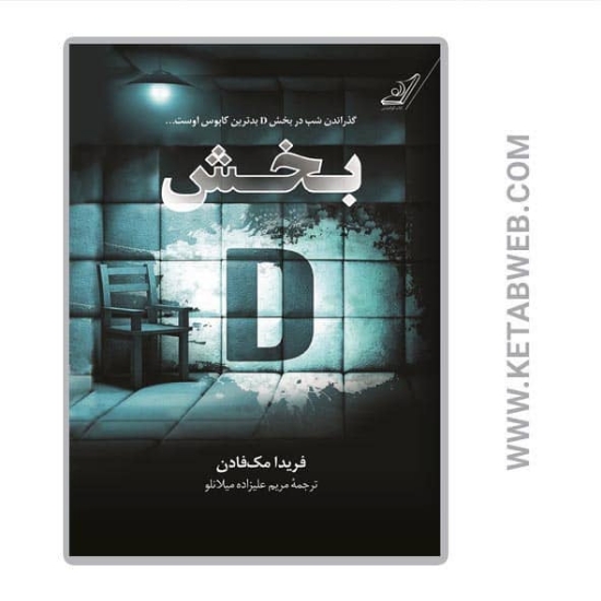 تصویر  کتاب بخش D