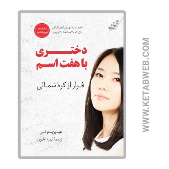 تصویر  کتاب دختری با هفت اسم (فرار از کره شمالی)