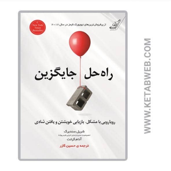 تصویر  کتاب راه حل جایگزین (رویارویی با مشکل بازیابی خویشتن و یافتن شادی)