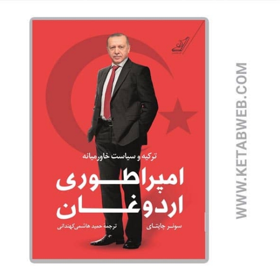 تصویر  کتاب امپراطوری اردوغان (ترکیه و سیاست خاورمیانه)