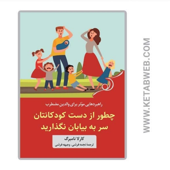 تصویر  کتاب چطور از دست کودکانتان سر به به بیابان نگذارید (راهبردهایی موثر برای والدین مضطرب)