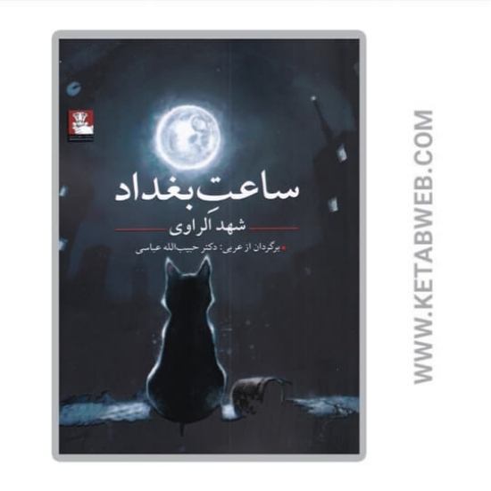 تصویر  کتاب ساعت بغداد