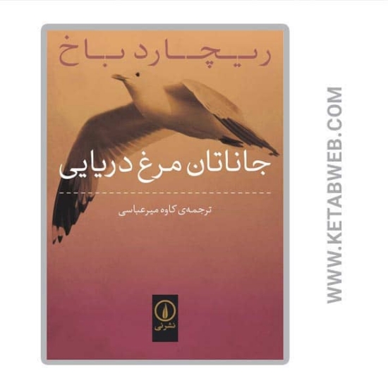 تصویر  کتاب جاناتان مرغ دریایی