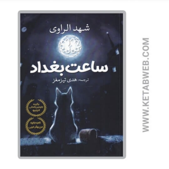 تصویر  کتاب ساعت بغداد