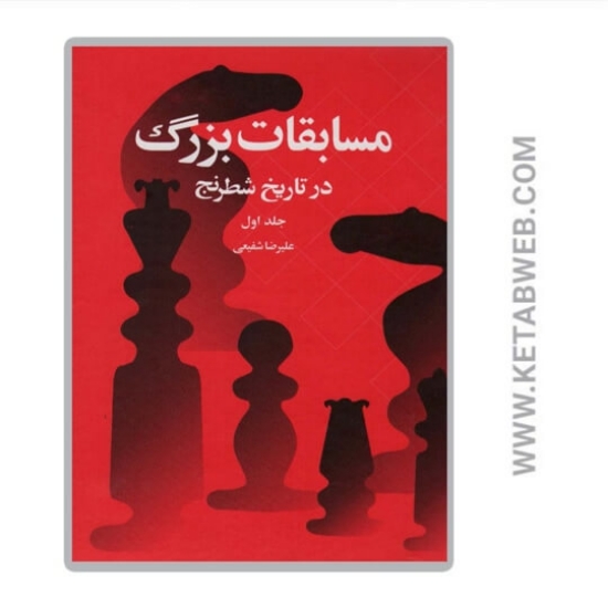 تصویر  کتاب مسابقات بزرگ در تاریخ شطرنج (جلد 1)