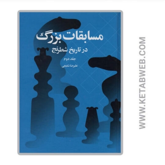 تصویر  کتاب مسابقات بزرگ در تاریخ شطرنج جلد 2