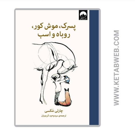 تصویر  کتاب پسرک موش کور روباه و اسب
