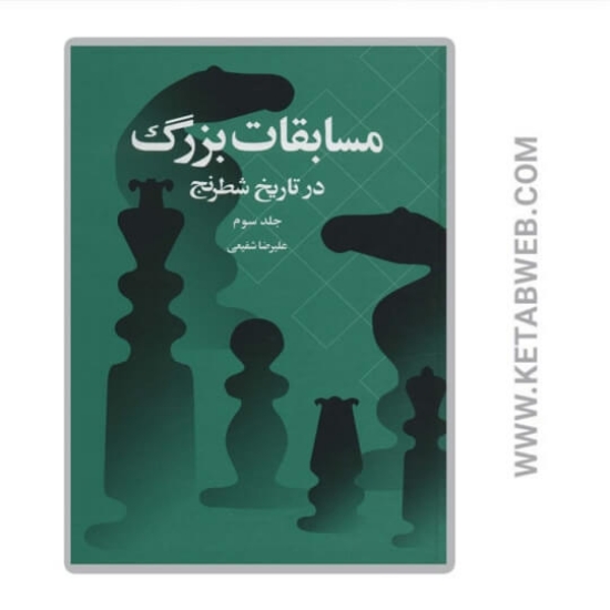 تصویر  کتاب مسابقات بزرگ در تاریخ شطرنج جلد 3